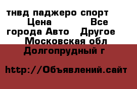 тнвд паджеро спорт 2.5 › Цена ­ 7 000 - Все города Авто » Другое   . Московская обл.,Долгопрудный г.